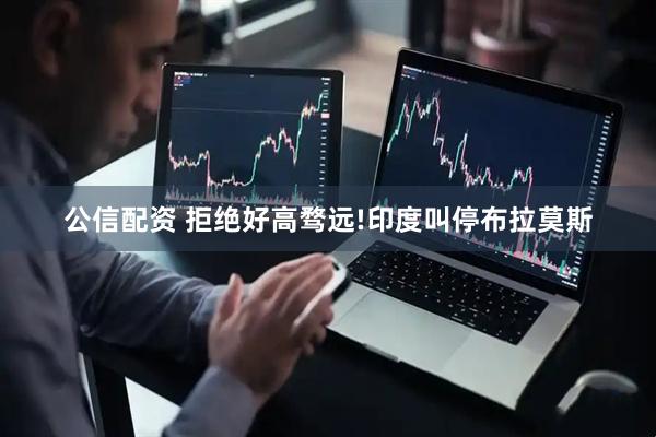 公信配资 拒绝好高骛远!印度叫停布拉莫斯